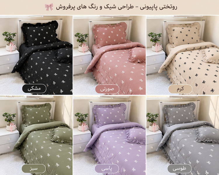 روتختی پاپیونی چیندار