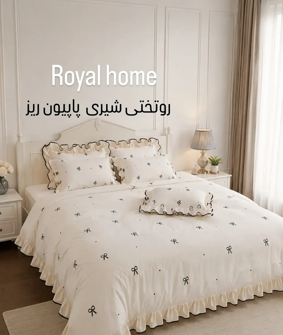 روتختی شیری پاپیون ریز